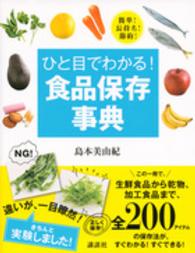 ひと目でわかる!食品保存事典 簡単!長持ち!節約! 講談社の実用book