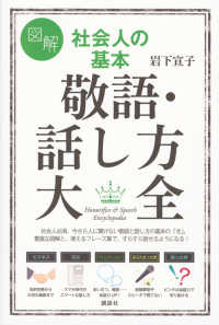 図解社会人の基本敬語・話し方大全 講談社の実用book