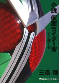 小説仮面ライダーW(ダブル) Zを継ぐ者 講談社キャラクター文庫
