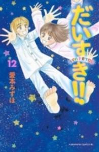 だいすき!! ゆずの子育て日記 12 講談社コミックスビーラブ ; 1290