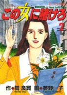 この女(ひと)に賭けろ 2 モーニングKC ： 373