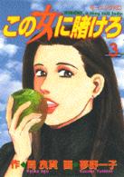 この女(ひと)に賭けろ 3 モーニングKC ： 387