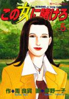 この女(ひと)に賭けろ 5 モーニングKC ： 407
