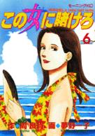この女(ひと)に賭けろ 6 モーニングKC ： 419