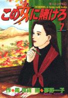 この女(ひと)に賭けろ 7 モーニングKC ： 433