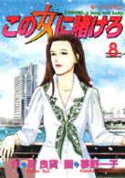 この女(ひと)に賭けろ 8 モーニングKC ： 451