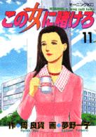 この女(ひと)に賭けろ 11 モーニングKC ： 487
