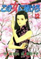 この女(ひと)に賭けろ 12 モーニングKC ： 498