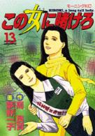 この女(ひと)に賭けろ 13 モーニングKC ：514