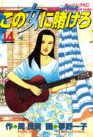 この女(ひと)に賭けろ 14 モーニングKC ： 532