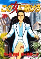 この女(ひと)に賭けろ 15 モーニングKC ： 539