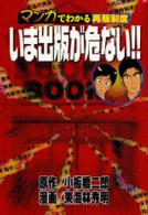 いま出版が危ない!! マンガでわかる再販制度