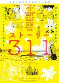 ストーリー311 漫画で描き残す東日本大震災 ワイドKC ; 779