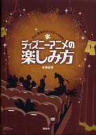ディズニーアニメの楽しみ方 Doc斎藤のディズニー大好き