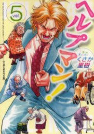 ヘルプマン! 5 : 介護支援専門員編 イブニングKC