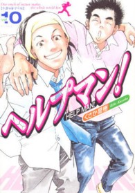 ヘルプマン! 10 : 介護福祉学生編 イブニングKC