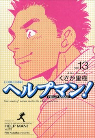 ヘルプマン! 13 : 介護職員待遇編 イブニングKC