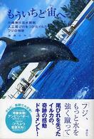 もういちど宙（そら）へ 沖縄美ら海水族館人工尾びれをつけたイルカフジの物語