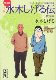 完全版マンガ水木しげる伝 下 : 戦後編 講談社漫画文庫