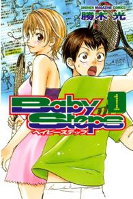 ベイビーステップ Baby steps