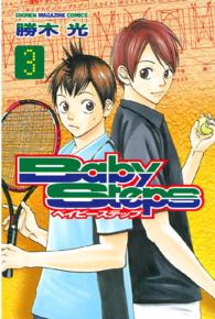 ベイビーステップ Baby steps