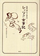 五月女ケイ子のレッツ!!古事記