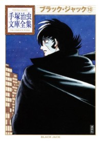 ブラック・ジャック 10 手塚治虫文庫全集 = Tezuka Osamu the complete works