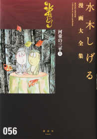 河童の三平 上 水木しげる漫画大全集 / 水木しげる著 ; 056