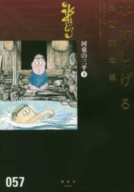 河童の三平 下 水木しげる漫画大全集 / 水木しげる著 ; 057
