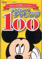 ディズニーチャレンジ100 あなたは何問答えられる？