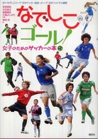 なでしこゴール! 女子のためのサッカーの本