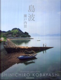 島波 瀬戸内景