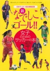 新なでしこゴール!! 女子のためのサッカーの本