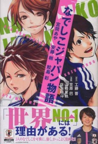なでしこジャパン物語 宮間あや安藤梢鮫島彩 ライバルKC ; 0226