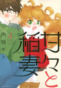 甘々と稲妻 4