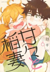 甘々と稲妻 6