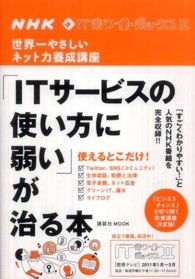 「ITサービスの使い方に弱い」が治る本 世界一やさしいネット力養成講座  NHK ITホワイトボックスII 講談社mook