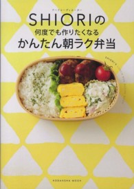 フードコーディネーターSHIORIの何度でも作りたくなるかんたん朝ラク弁当