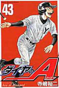 ダイヤのA 43