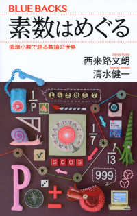 素数はめぐる 循環小数で語る数論の世界 ブルーバックス ; B-2003