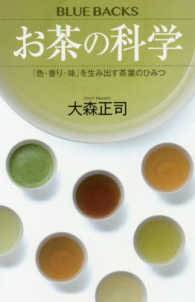 お茶の科学 「色・香り・味」 を生み出す茶葉のひみつ ブルーバックス