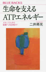 生命を支えるATPエネルギー メカニズムから医療への応用まで ブルーバックス