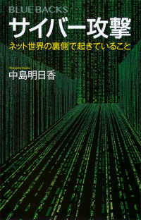 サイバー攻撃 ネット世界の裏側で起きていること