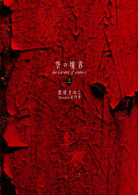 空の境界 上 the Garden of sinners