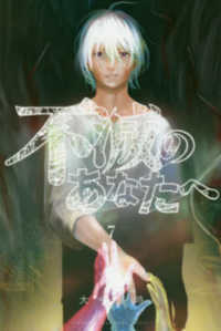 不滅のあなたへ