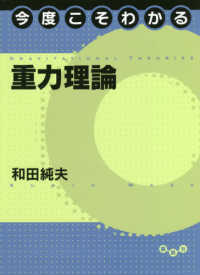今度こそわかる重力理論