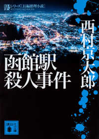 函館駅殺人事件 講談社文庫