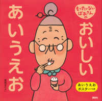 もったいないばあさんのおいしいあいうえお 講談社の創作絵本