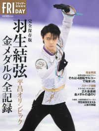 羽生結弦 完全保存版  平昌オリンピック金メダルの全記録 Friday = フライデー ; 特別増刊