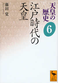 天皇の歴史 6 江戸時代の天皇 講談社学術文庫